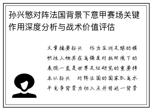 孙兴慜对阵法国背景下意甲赛场关键作用深度分析与战术价值评估