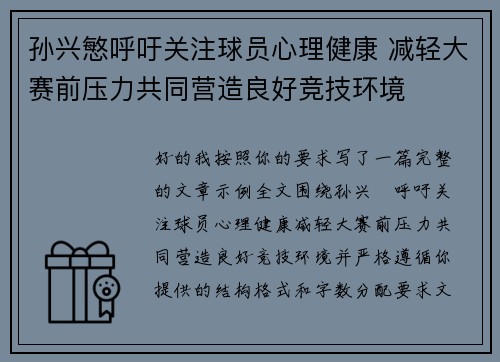 孙兴慜呼吁关注球员心理健康 减轻大赛前压力共同营造良好竞技环境