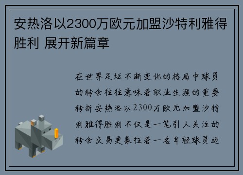 安热洛以2300万欧元加盟沙特利雅得胜利 展开新篇章