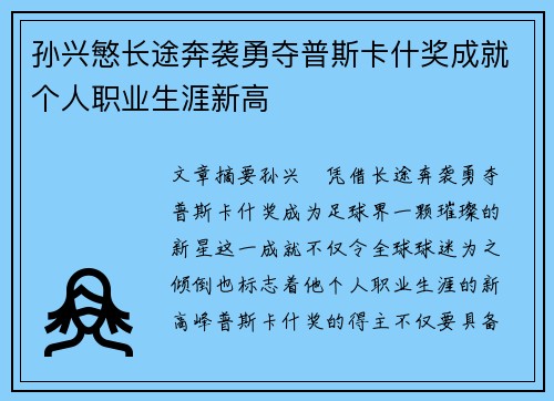 孙兴慜长途奔袭勇夺普斯卡什奖成就个人职业生涯新高