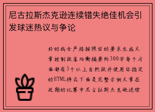 尼古拉斯杰克逊连续错失绝佳机会引发球迷热议与争论