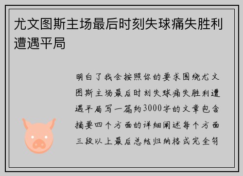 尤文图斯主场最后时刻失球痛失胜利遭遇平局