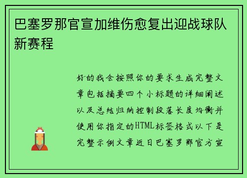 巴塞罗那官宣加维伤愈复出迎战球队新赛程