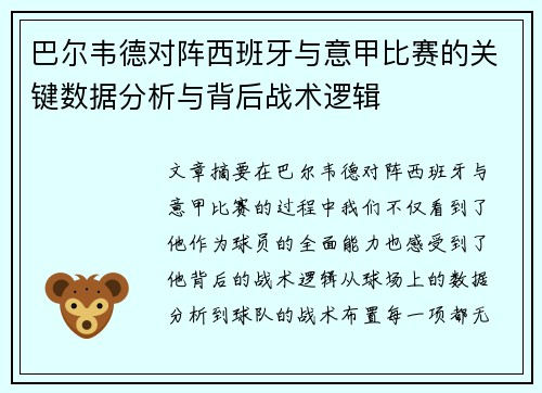 巴尔韦德对阵西班牙与意甲比赛的关键数据分析与背后战术逻辑