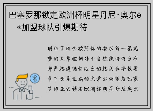 巴塞罗那锁定欧洲杯明星丹尼·奥尔莫加盟球队引爆期待