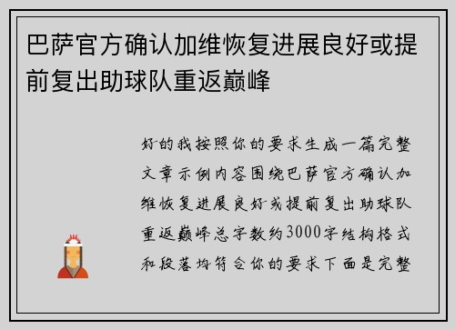 巴萨官方确认加维恢复进展良好或提前复出助球队重返巅峰