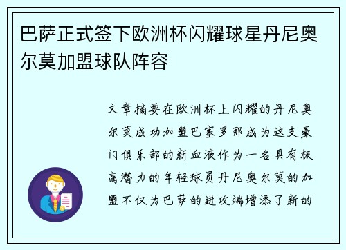巴萨正式签下欧洲杯闪耀球星丹尼奥尔莫加盟球队阵容