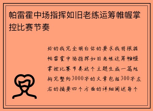 帕雷霍中场指挥如旧老练运筹帷幄掌控比赛节奏