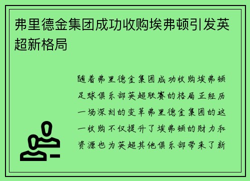 弗里德金集团成功收购埃弗顿引发英超新格局